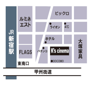 新宿 K’s cinema の地図
