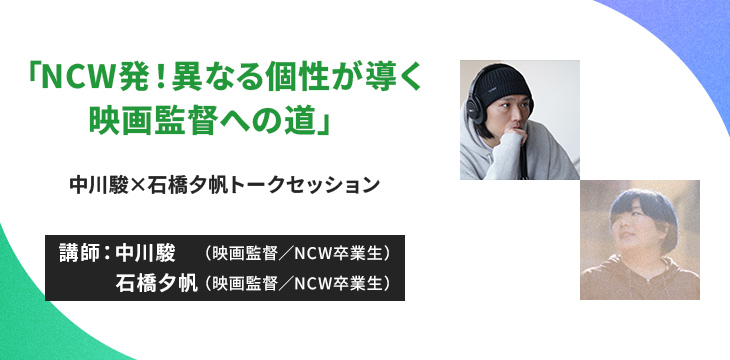 「NCW発！異なる個性が導く映画監督への道」