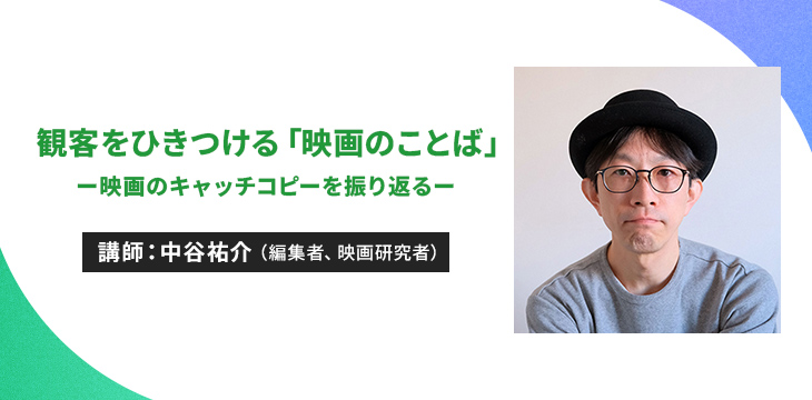 観客をひきつける「映画のことば」ー映画のキャッチコピーを振り返るー