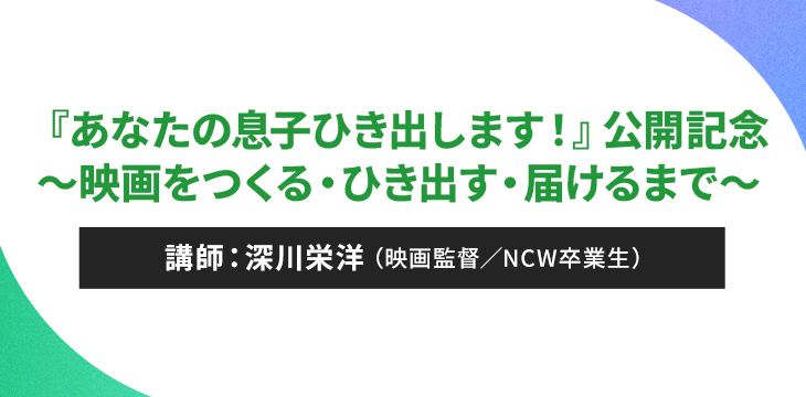 『あなたの息子ひき出します！』公開記念〜映画をつくる・ひき出す・届けるまで〜